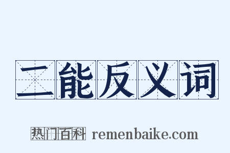 二能反义词是什么意思的图片